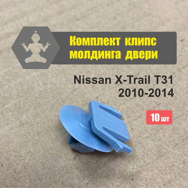 Характеристики Клипса молдинга двери Nissan X-trail T31, комплект 10шт ...