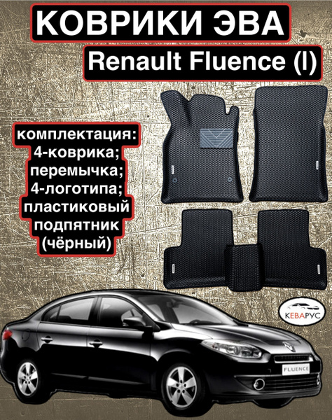 Комплект EVA с бортами для RENAULT FLUENCE I 2009-2017/РЕНО ФЛЮЕНС ...