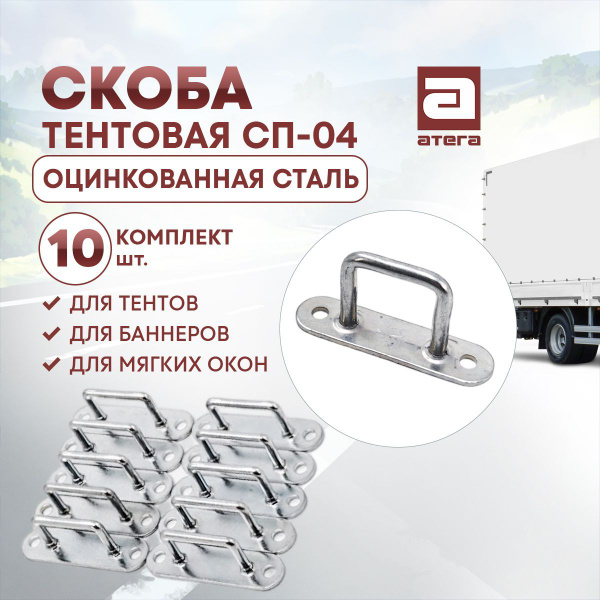 Скоба крепления тента 3302 
(27x18мм) прямоугольная