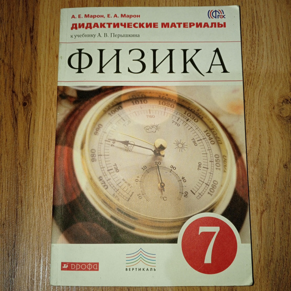 Дидактические материалы по физике 7 класс бу. Марон А. Е. | Марон А ...