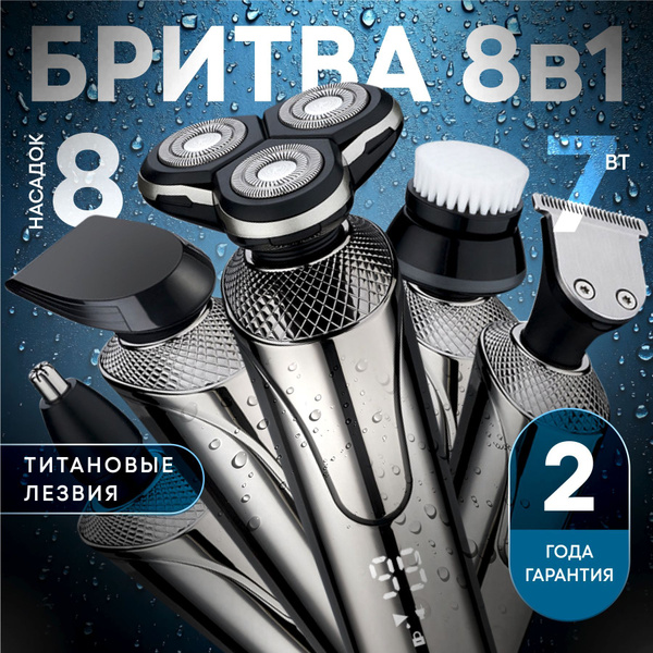 Бритва для мужчин электрическая тример-бритва для бороды волос усов 8в1 ...