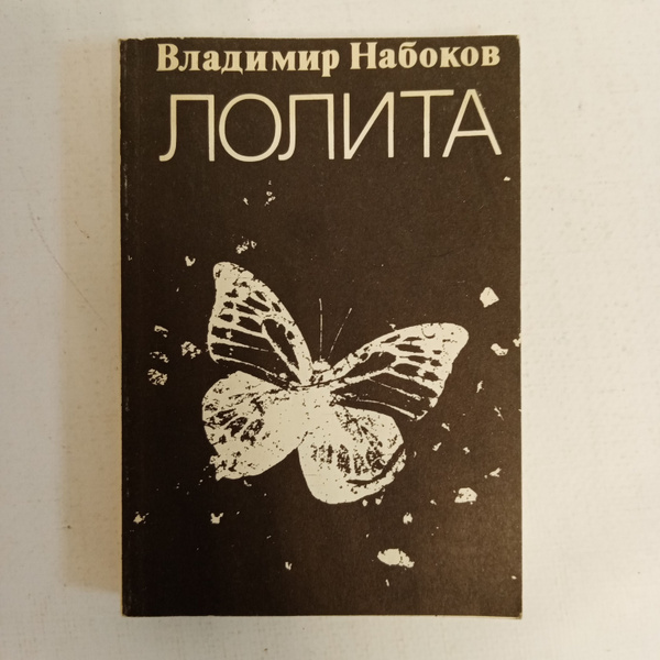 Лолита: Роман | Набоков Владимир Владимирович купить на OZON по низкой ...