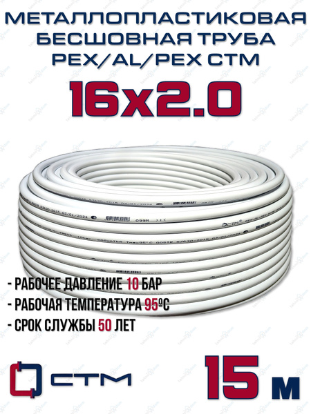 Труба металлопластиковая бесшовная CTM PEX-AL-PEX 16x2,0 (белая ...