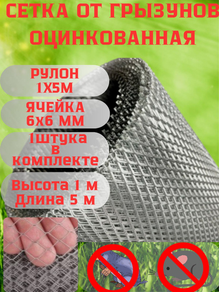 Сетка от грызунов, кротов, мышей, крыс яч.6х6мм оцинкованная 1 штука ...