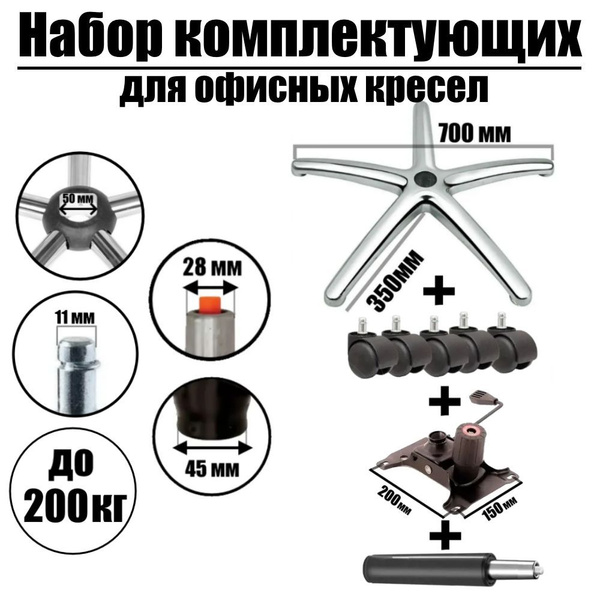 Характеристики Крестовина (пятилучье) 700мм с колесиками, газлифтом 140 ...