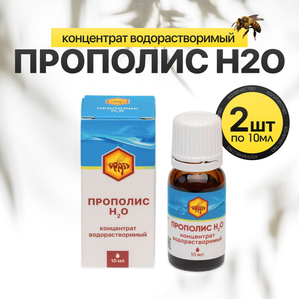 Прополис H2O концентрат водорастворимый, 2 флакона по 10 мл, Урал ...