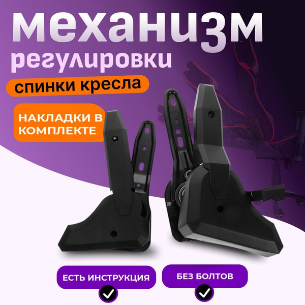 Механизм регулировки спинки кресла, без болтов купить на OZON по низкой ...