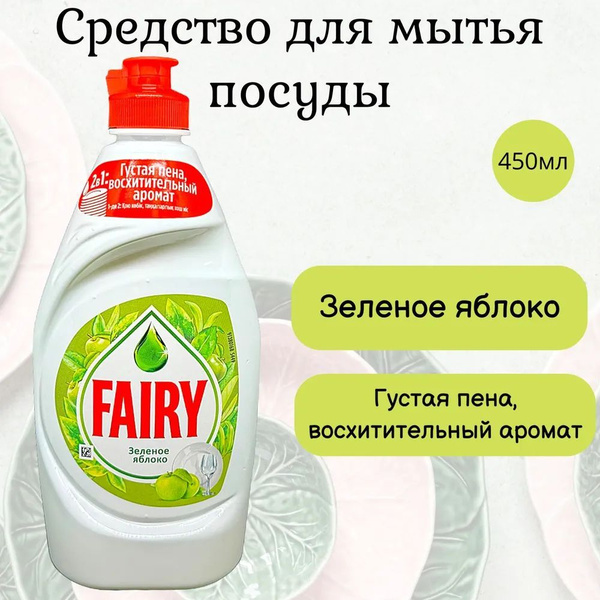 Средство для мытья посуды Fairy Зеленое яблоко 450мл купить на OZON по ...