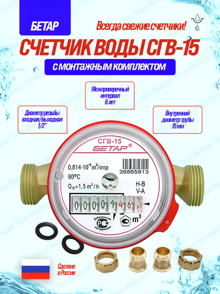 Счетчик воды Бетар СГВ-15 с монтажным комплектом, 2025 года купить на ...