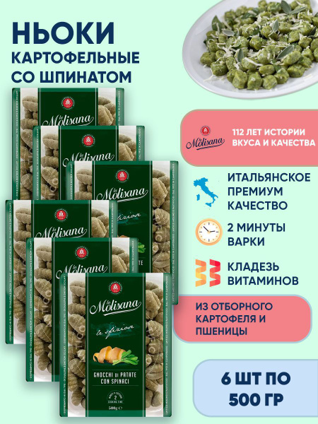 Ньокки картофельные клецки со шпинатом La Molisana GNOCCHI DI PATATE ...