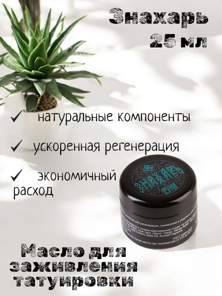 Заживляющая Мазь Руна-Тарха "Знахарь" для Тату и Перманентного Макияжа ...