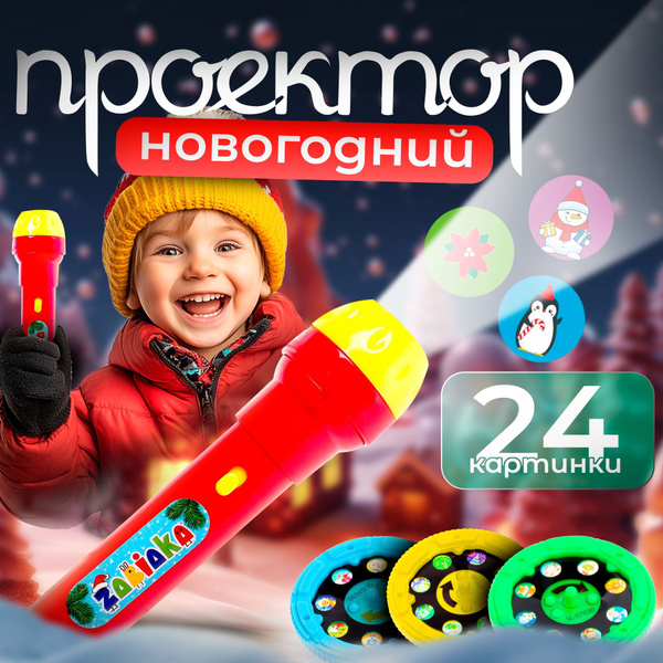 Проектор-фонарик, Zabiaka "Проектор новогодний", световые эффекты ...