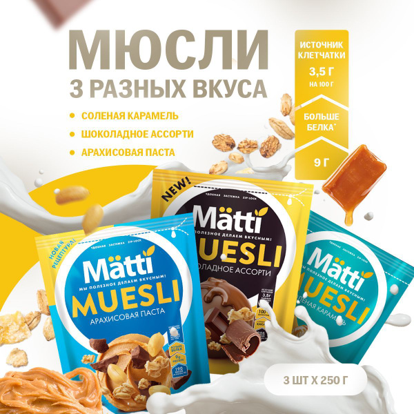 Набор сухих готовых завтраков MATTI Мюсли Соленая карамель, Шоколадное ...