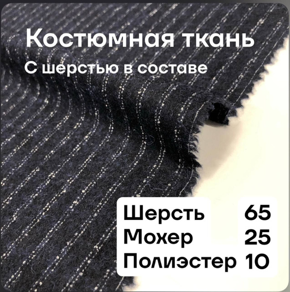 Ткань костюмная,с шерстью в составе, ширина 155 см., цена за 1.5 метра ...