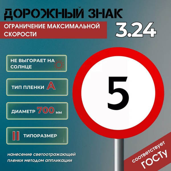 Дорожный знак 3.24 Ограничение максимальной скорости 5 км/ч купить c ...