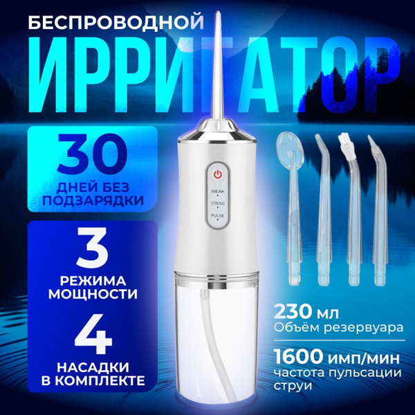 Ирригатор портативный для полости рта с 3 режимами купить c доставкой ...