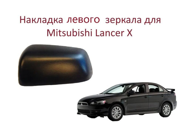 Накладка на левое зеркало крышка левого зеркала Mitsubishi Lancer X ...