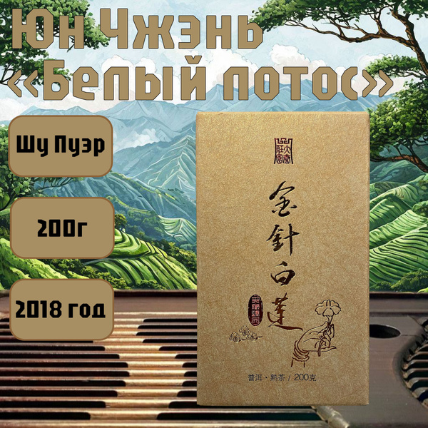 Китайский чай Шу Пуэр Юн Чжэнь, "Белый Лотос", 2023, кирпич, 200 гр ...