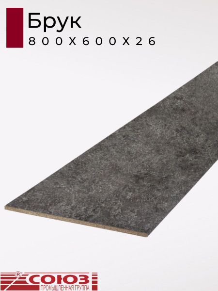 Столешница для кухни Союз 800х600x26мм с кромкой. Цвет - Брук купить на ...