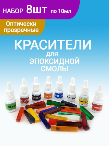 Краситель для Эпоксидной смолы купить на OZON по низкой цене (1768288129)