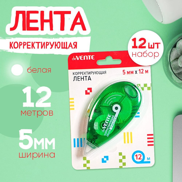 Корректор ленточный НАБОР 12 шт. deVENTE, 5мм * 12м купить на OZON по ...