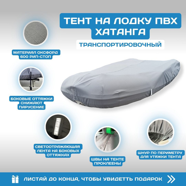 Тент на лодку ПВХ ХАТАНГА 390 PRO (фальшборт) купить на OZON по низкой ...