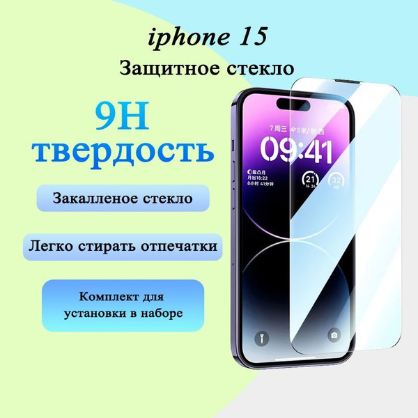 Защитное стекло на айфон 15 Усиленное, противоударное защитное стекло ...