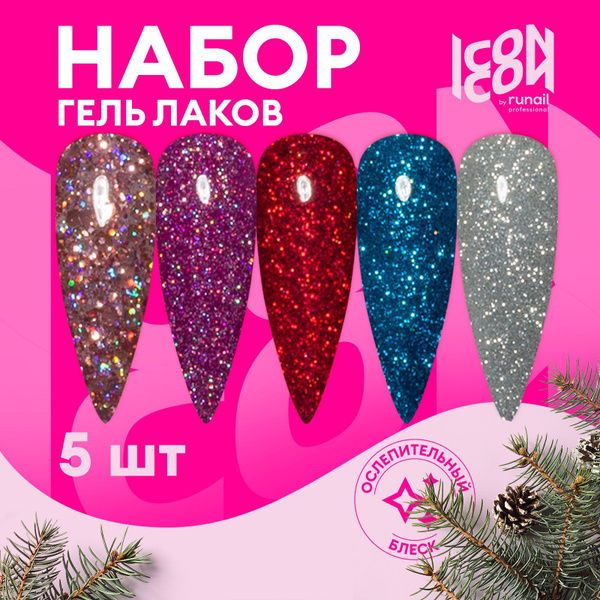 Гель лак для ногтей c блестками, набор 5 штук ICON by runail ...