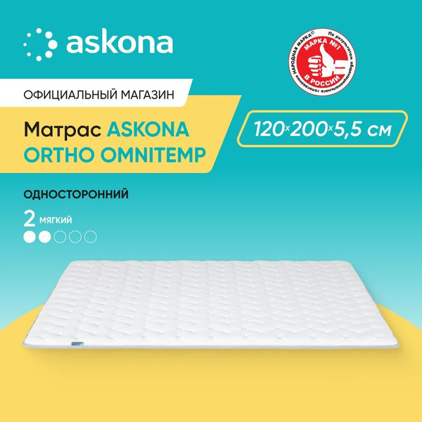 Матрас ASKONA Ortho Omnitemp, Беспружинный, 120x200 см купить c ...