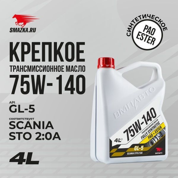 Масло трансмиссионное GL-5 ВМП-АВТО 75W140 4л. синтетика (для редукторов)