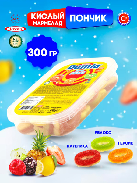 Жевательный, желейный жевательный мармелад DAMLA GUMMY SOUR ПОНЧИК ...