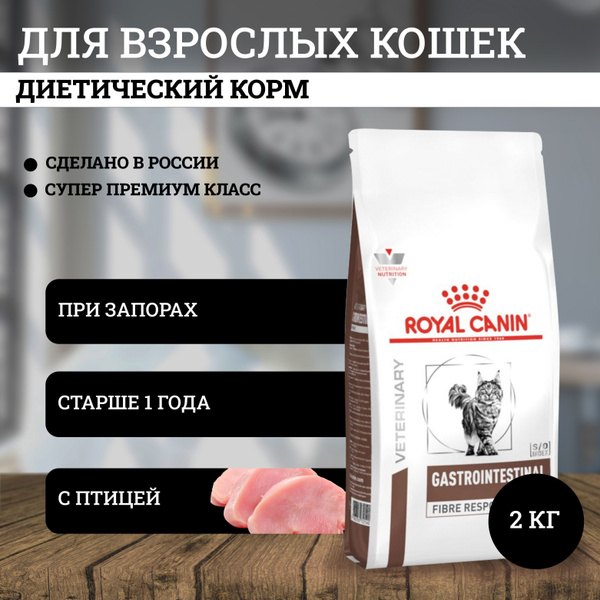 Royal Canin Gastrointestinal Fibre Response полнорационный сухой корм ...