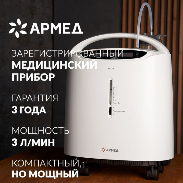 Концентратор кислорода Армед 8F-3A купить на OZON по низкой цене ...