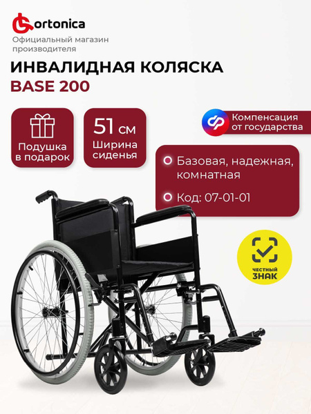 Ortonica Base 100/ Base 200 51UU/ Кресло-коляска инвалидная для ...
