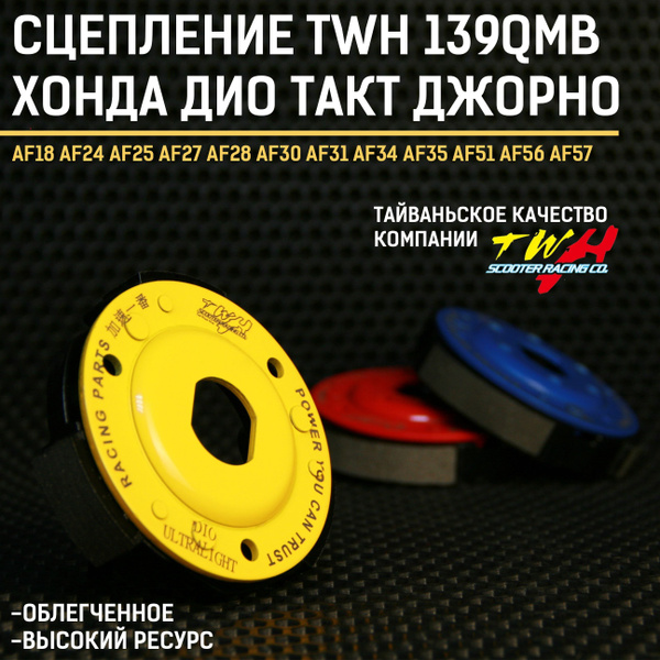 Плата сцепления TWH облегченная тюнинг на скутер Honda Dio AF18-27 ...