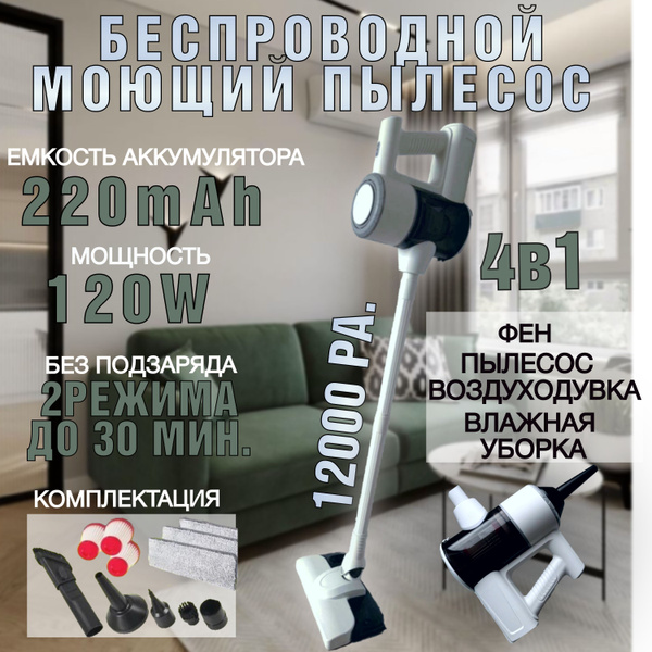 Вертикальный пылесос моющий беспроводной для дома 4 в 1 ;функция фена и ...