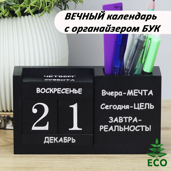 Вечный календарь КУБИКИ из дерева БУК чёрный с органайзером купить на ...