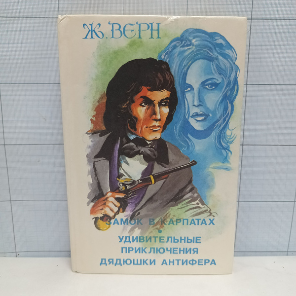 Ж. Верн / Замок в Карпатах. Удивительные приключения дядюшки Антифера ...