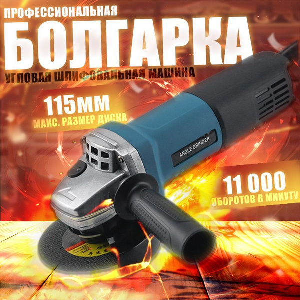 Болгарка УШМ 115мм 11000 оборотов / Шлифмашина угловая для резки и ...