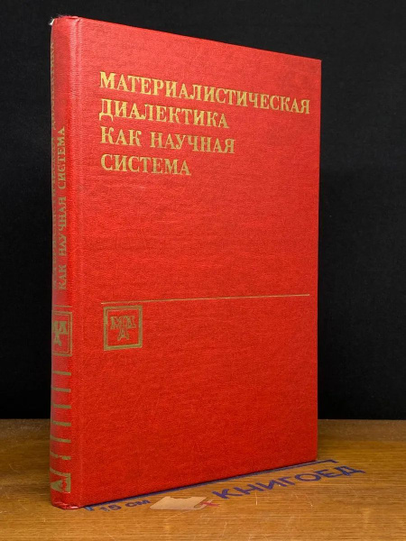Материал. диалектика как научная система. Книга 1 купить на OZON по ...