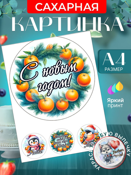 Сахарная картинка для торта на Новый год 2025. Украшение для торта в ...