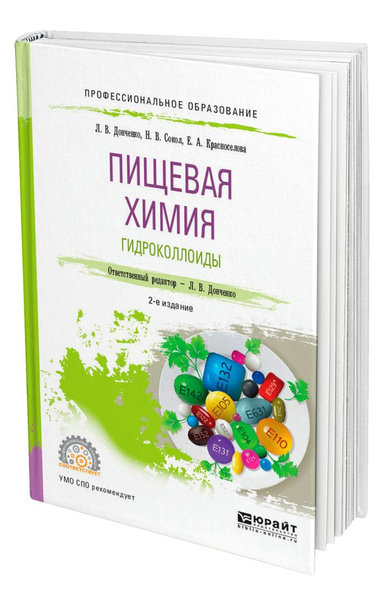 Пищевая химия. Гидроколлоиды купить на OZON по низкой цене (177811483)