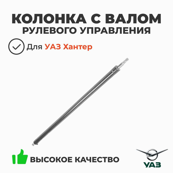 Колонка рулевого управления УАЗ-3151,469 L=1100мм с валом