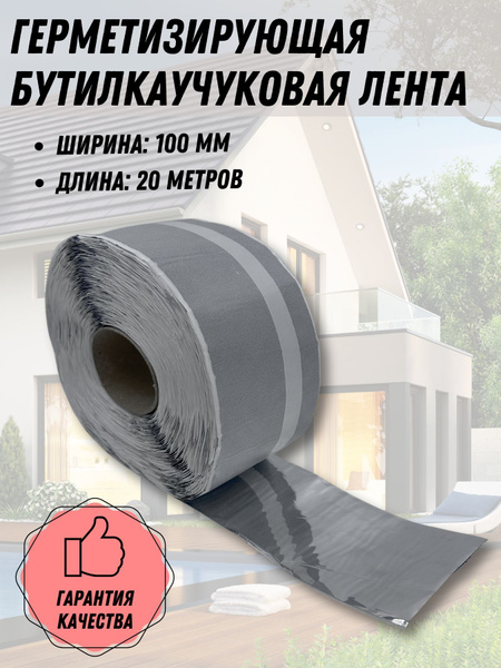 Герметизирующая бутилкаучуковая лента Герлен Бутил 20 метров купить на ...
