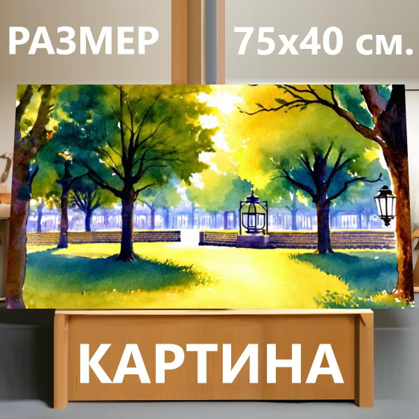 Картина на холсте "Пейзаж в стиле акварель, тихий вечер в парке с ...