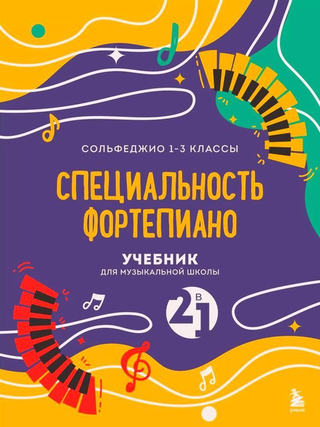 Характеристики Сольфеджио 1-3 класс Специальность фортепиано. Учебник ...