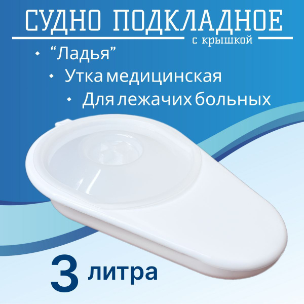Судно утка подкладное Ладья для лежачих больных с крышкой медицинское ...