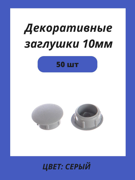 Заглушка под отверстие 10мм серая, 50шт купить на OZON по низкой цене ...