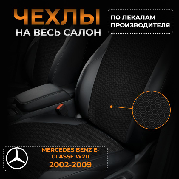 Чехлы на Мерседес Бенц Е класс W211 Mercedes Benz E-classe W211 с 2002 ...