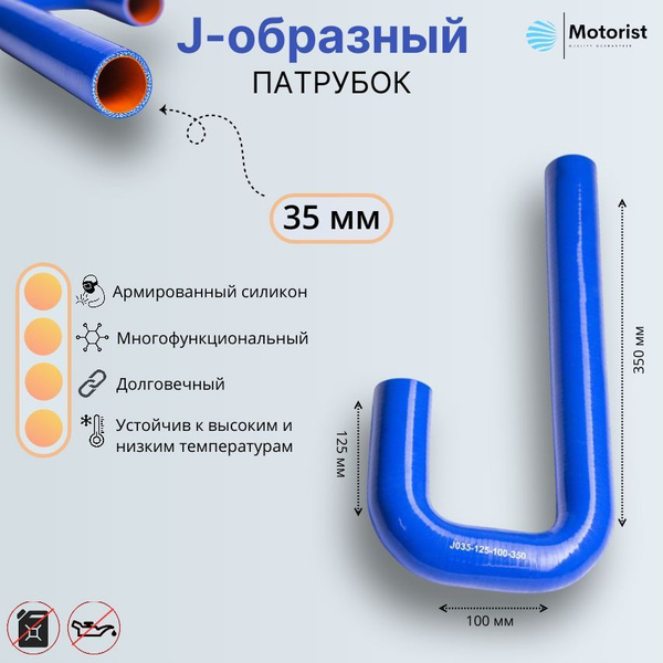 Патрубок J-образный D18 125х100х350 (180 град.) силикон (Motorist)